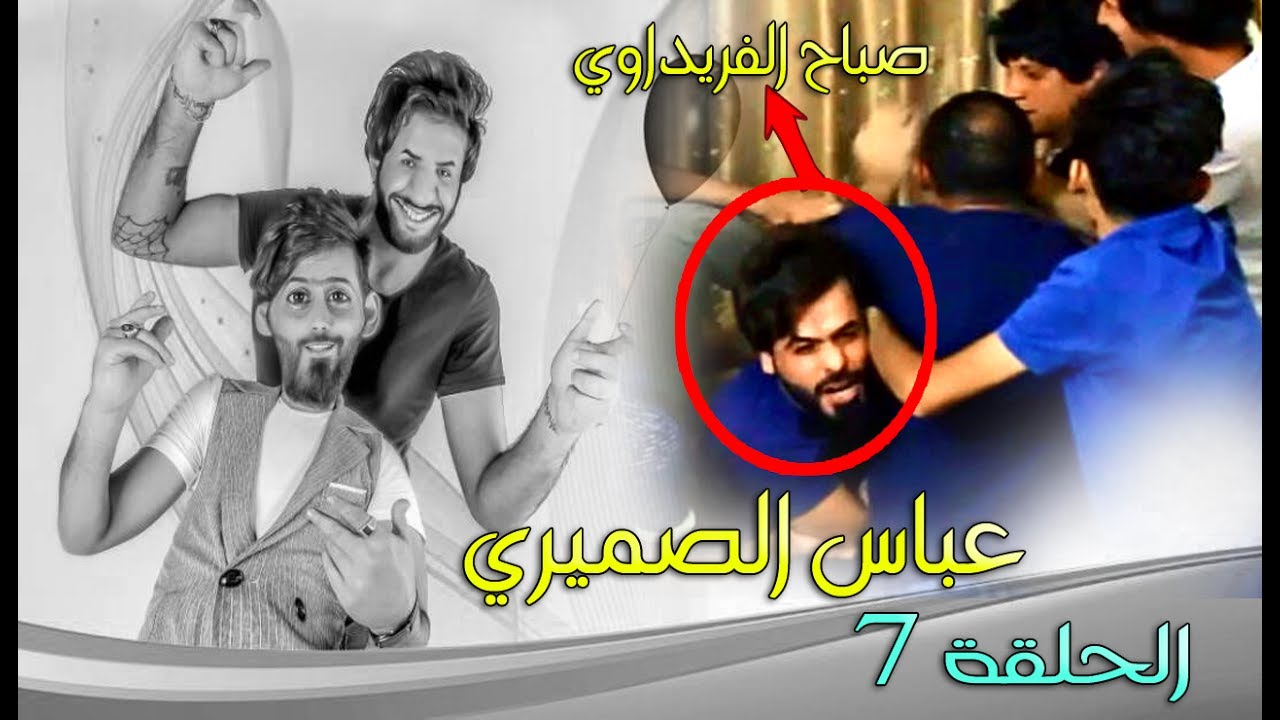 مقلب طول بالك- الحلقة 7 عباس الصيمري _ تحشيش رمضان مهتدى وصباح 2017