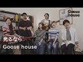 光るなら／Goose house