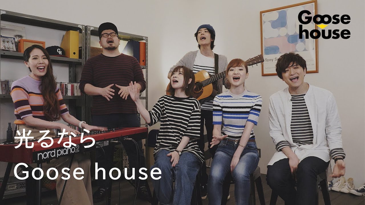 光るなら Goose House Youtube