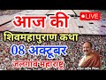 🔴 Live | 08 October| श्री शिवोहम शिव महापुराण कथा |पंडित प्रदीप जी मिश्रा | सीहोर मध्य प्रदेश #live