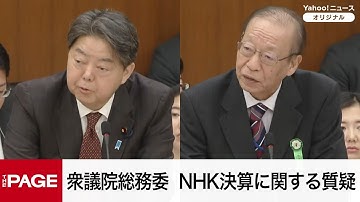 【国会中継】衆院総務委員会　NHK決算に関する質疑（2025年11月27日）
