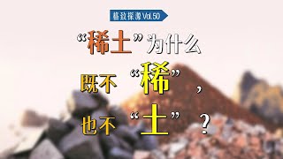 [冷门元素]“稀土”为什么既不“稀”，也不“土”？【格致探源】