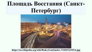 Площадь Восстания (Санкт-Петербург)