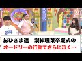 [日向坂46]おひさま達　潮紗理菜卒業式のオードリーの行動でさらに泣く…