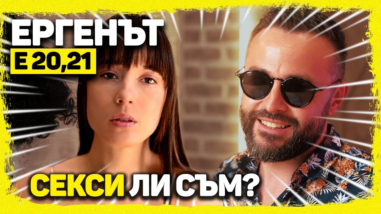 ЕРГЕНЪТ ЕП. 20-21!
