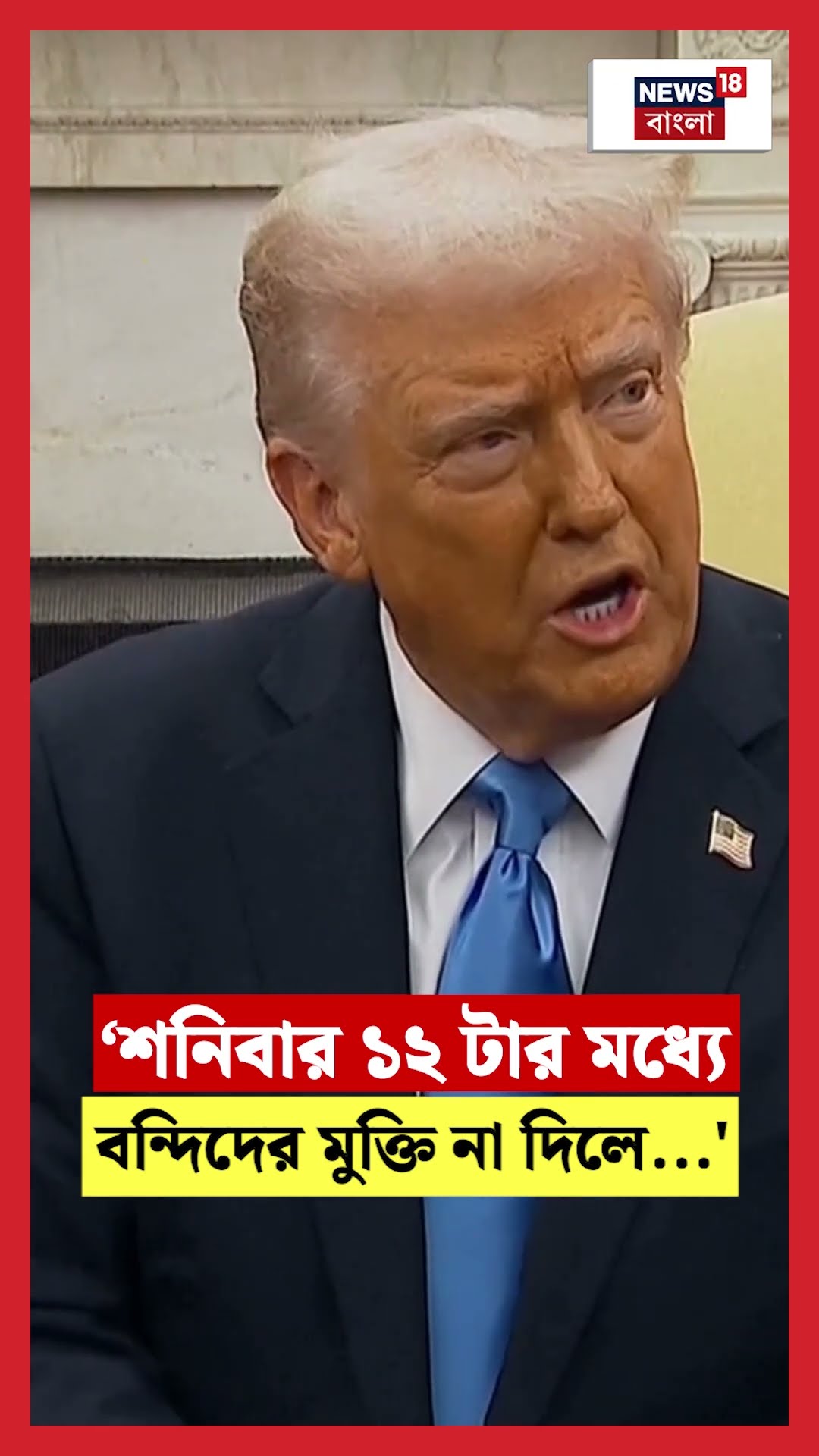 ‘শনিবার ১২ টার মধ্যে বন্দিদের মুক্তি না দিলে...', হুঁশিয়ারি Trump এর! | N18G | #shorts