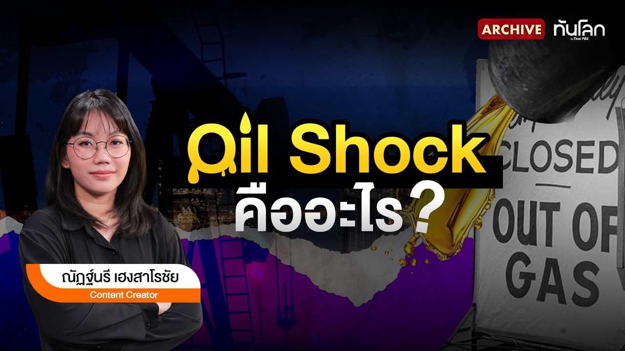  Oil Shock คืออะไร ? | ทันโลก Archive