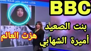 بنت الصعيد أميرة الشهابي صوتها وصل للعالم كله BBC صعيدية وأفتخر