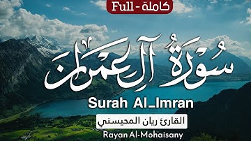 أرح مسامعك 🎧😴 بتلاوة عطرة || سورة آل عمران كاملة || بصوت القارئ ريان المحيسني