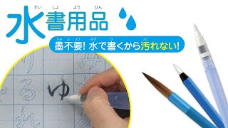 あかしや 水書用品