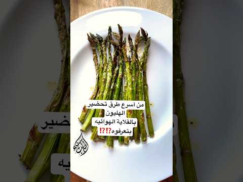 الهليون الأخضر بتعرفوة كتير طيب ومفيد طريقة تحضيرة بالقلاية الهوائيه