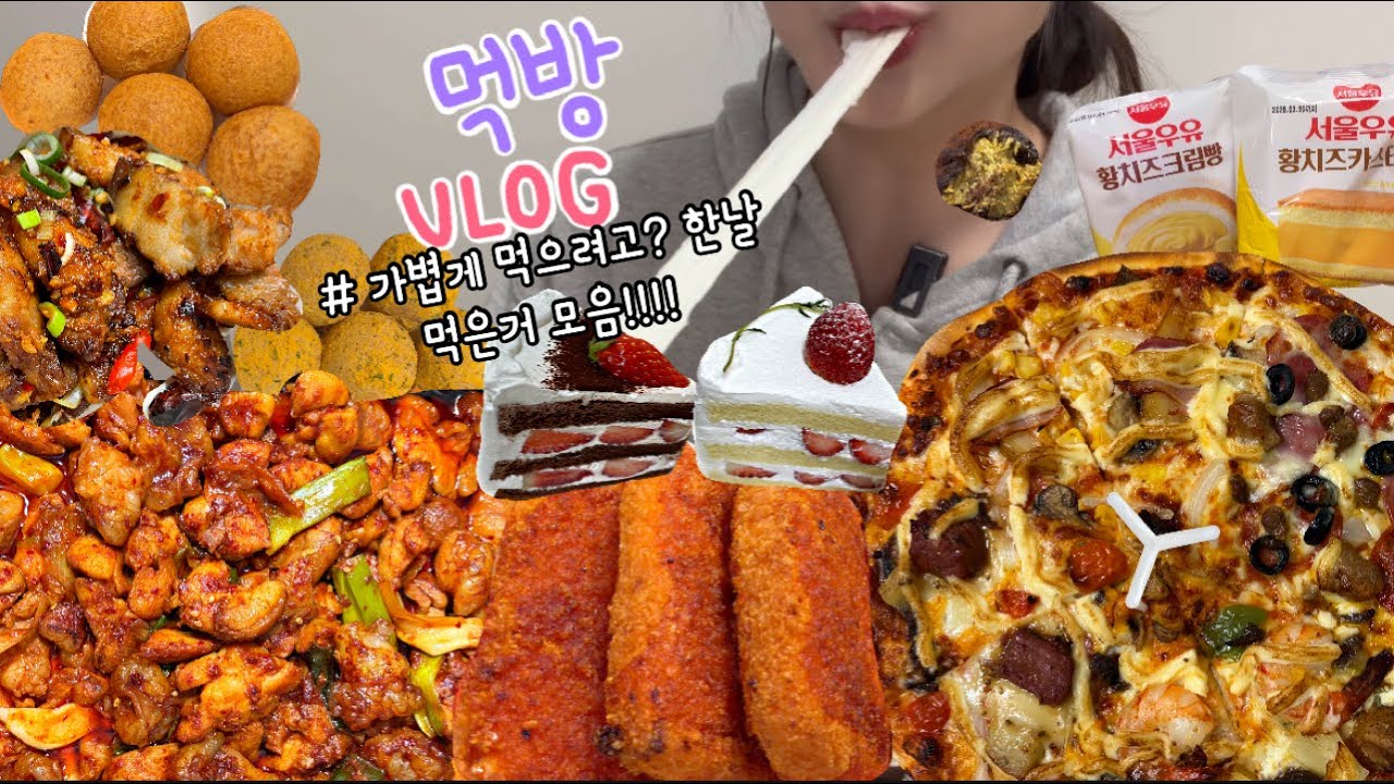 먹방브이로그) 버터떡 칠리스.. 🏃‍♀️유행따라가기 너무 힘들다!!!! (칠리스+까르보불닭/도미노피자 마요네즈 추가!/디저트먹방/케이크/치즈볼/던킨 두바이/대창먹방/크로칸슈