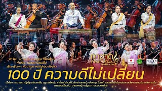 100 ปี ความดีไม่เปลี่ยน [การแสดงกาชาดคอนเสิร์ต ครั้งที่ 49]