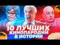 10 ЛУЧШИХ КИНОПАРОДИЙ В ИСТОРИИ и д