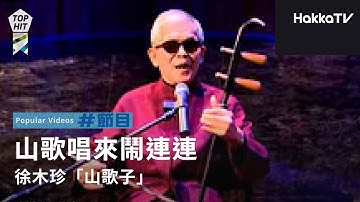 《山歌唱來鬧連連》#徐木珍「山歌子」