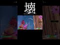 リロード史上最悪の武器 #フォートナイト #fortnite