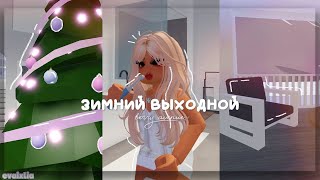 ୨ зимний выходной ☃️|| Berry Avenue RP || Roleplay Roblox || by evaixlia 🎄୧