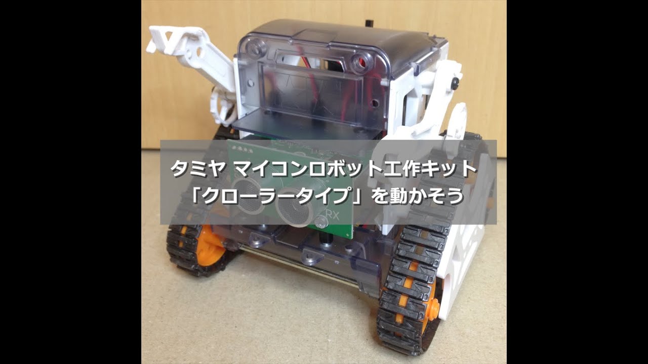 電子工作】＜micro:bitプログラミング＞タミヤ マイコンロボット工作