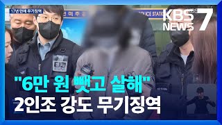 6만 원 훔친 택시강도…17년 만에 무기징역 확정 / KBS  2024.05.06.