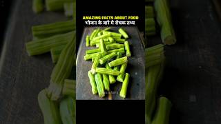 भोजन के बारे में रोचक तथ्य | Top Amazing Facts in hindi #shortvideo #youtube #facts #trending #food