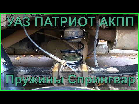 УАЗ ПАТРИОТ АКПП просели рессоры? Ставим пружины Спрингвар.