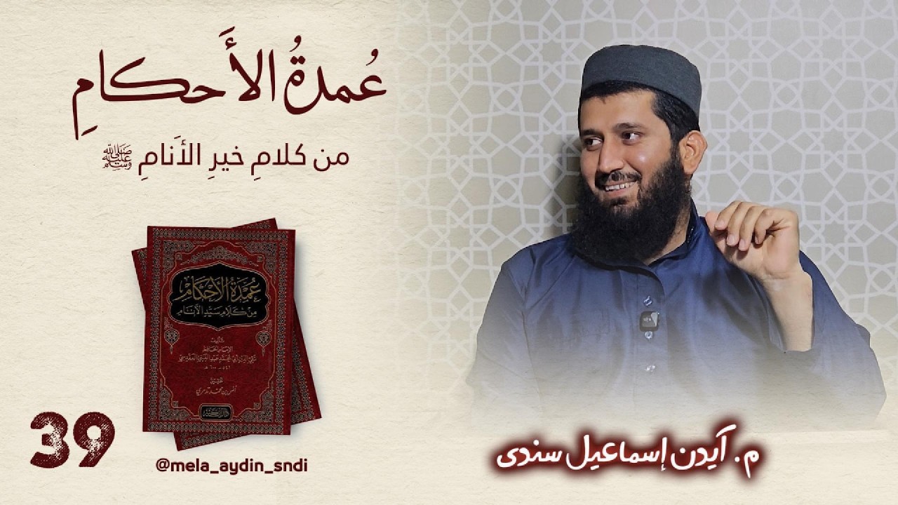 وانا ٣٩ : عمدة الأحكام
