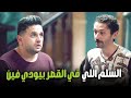 هتمووت من الضحك علي كراكيرى وهو بيسال بينو علي السلم اللي في القصر البيت بيتي 