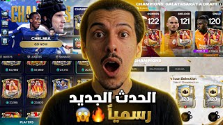 هذا التحديث سيغير اللعبة😨🔥 الحدث الجديد رسمياً وصل! كل شيء لازم تعرفه😍! FC MOBILE screenshot 3
