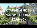 ИЗ РОССИИ В ПОЛЬШУ. ГДАНЬСК  СТАРАЯ И СОВРЕМЕННАЯ ЧАСТИ ГОРОДА