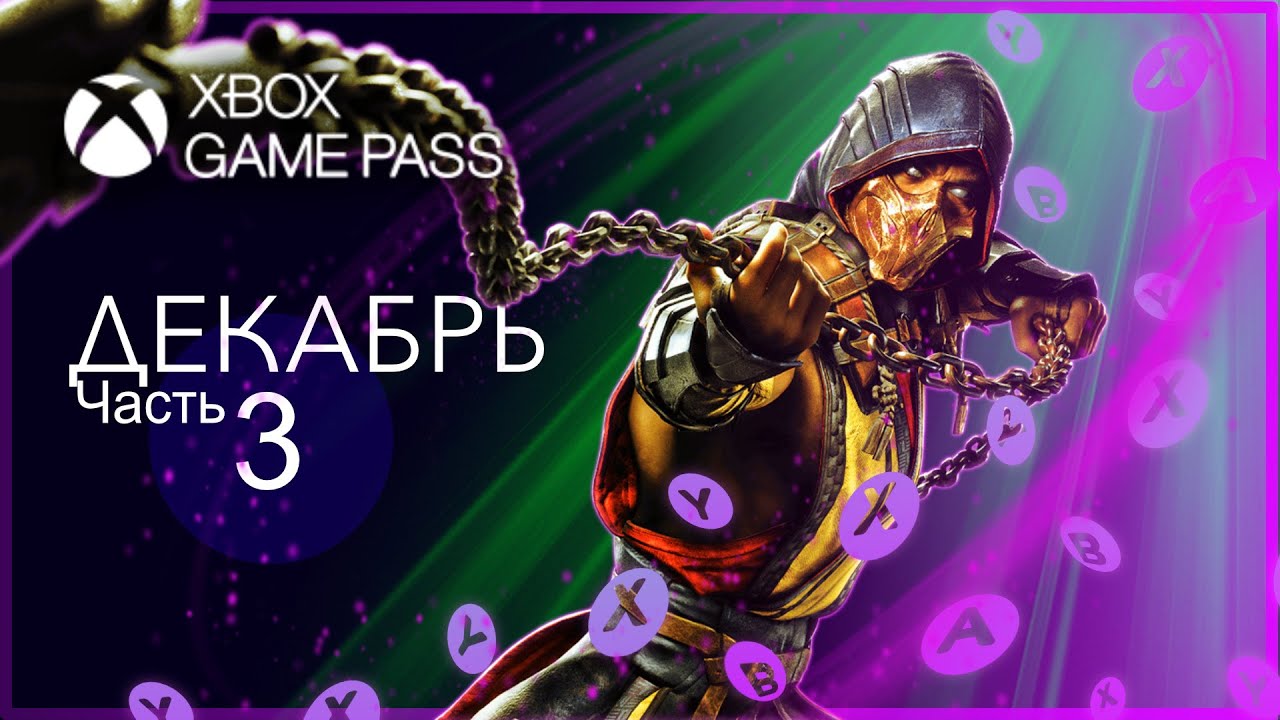 XBOX GAME PASS НОВИНКИ ✅ Декабрь - Часть 3