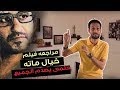 مراجعة فيلم خيال مآته - احمد حلمى  يصدمنا و يفاجئنا - السيما مع بيبو