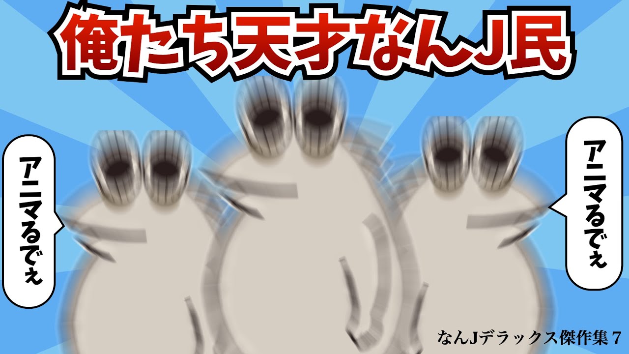 【超総集編7】天才なんJ民達が大集合してアニマるでぇ〜！【2ch面白いスレ】【ゆっくり解説】