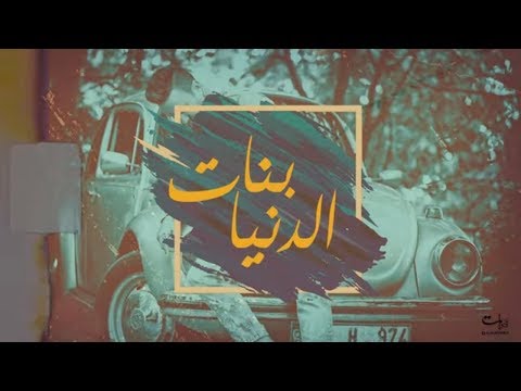 حاتم إدار بنات الدنيا مع الكلمات