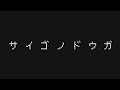 サヨナラ