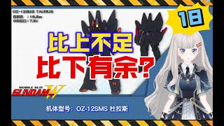 【高达W-18】比上不足比下有余？OZ-12SMS杜拉斯