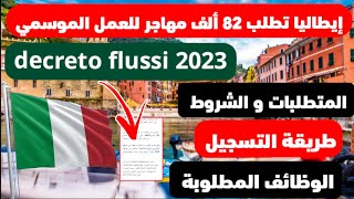 طريقة التسجيل في decreto flussi 2023 | الوظائف المطلوبة (الهجرة إلى إيطاليا)!