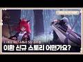 이환 신규 스토리 정주행