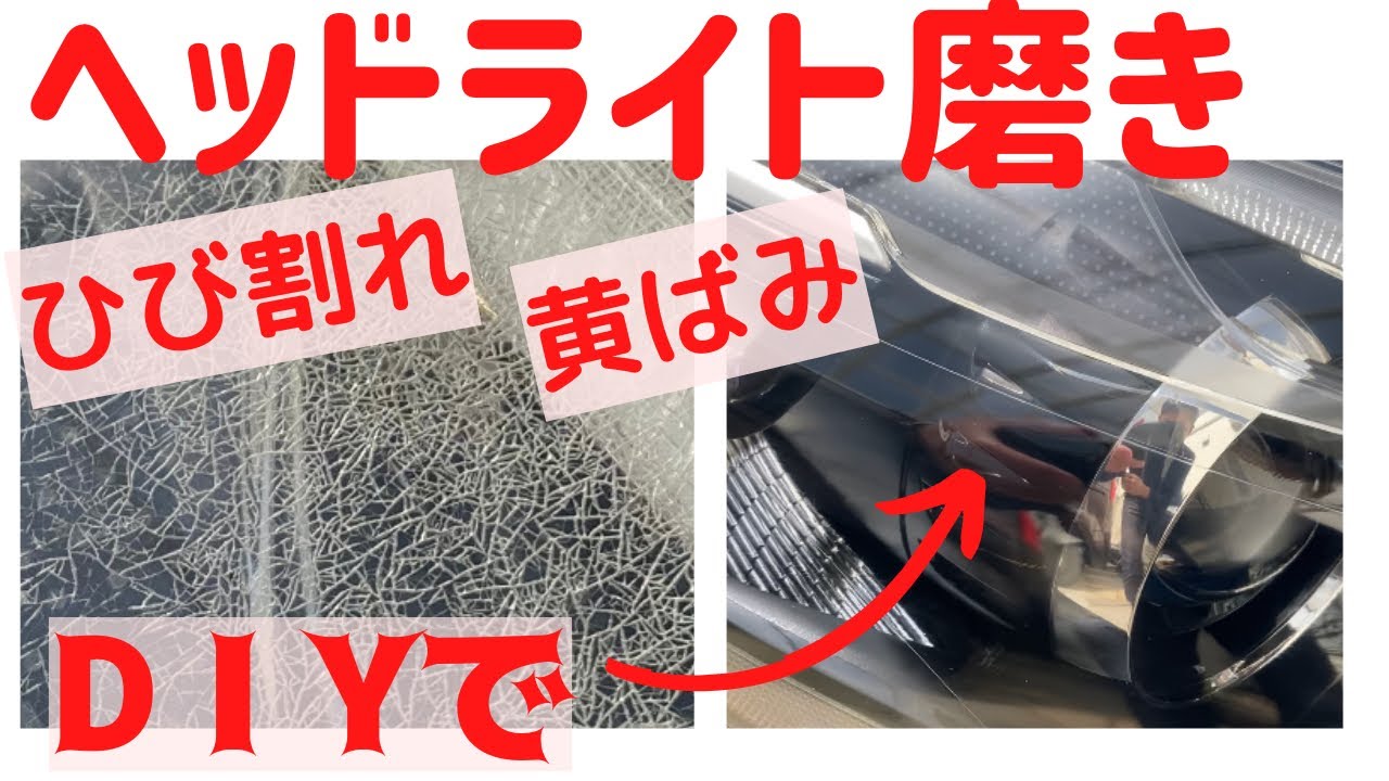 ヘッドライトの黄ばみ、ひび割れを、耐水ペーパーとポリッシャーで磨く。素人でもここまで出来る。