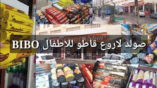 سارة الشاوية:اروع قاطو بالحليب للاطفال حملة 1عند سوبيرات شاطري شوب