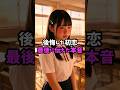 後悔した恋愛#おもしろ #ジョーク #スカッとする話