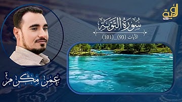 الأعراب أشد كفرا ونفاقا  ، أيات من سورة التوبة @Omar_Quraan82