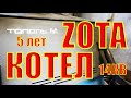 Котел "ZOTA Тополь-M" твердотопливный-Пять лет эксплуатации