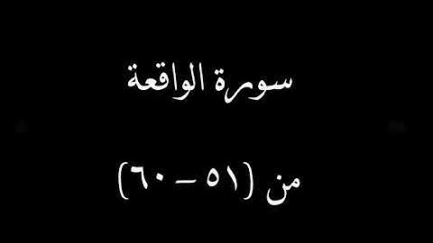 سورة الواقعة من آية 51 إلي  60