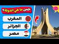 خمن ما هي الدولة من خلال المعلم السياحي تحدي تخمين الدولة