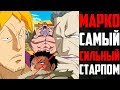 МАРКО САМЫЙ СИЛЬНЫЙ ? | СТАРПОМ ТИЧА СЛАБАК | САМЫЙ СИЛЬНЫЙ СТАРПОМ ЙОНКО |  МАРКО ИЛИ БЕН БАКМАН