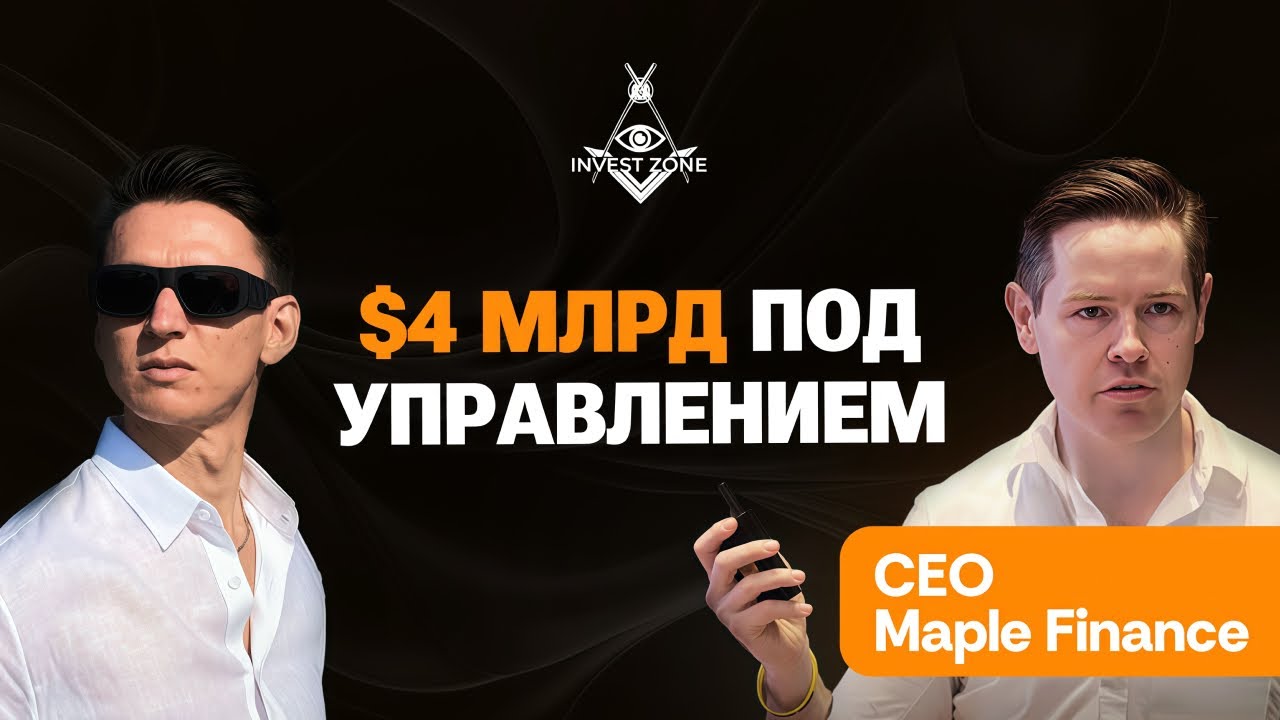 Интервью с CEO проекта, под управлением которого $4,4 МЛРД | KBW 2025