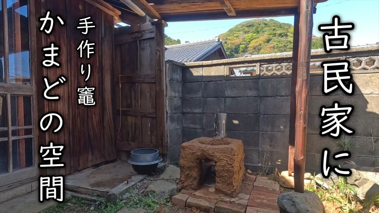 【古民家に最適】日本のかまど　 築100年の古民家でおくどさん（かまど）体験♪ - 見どころ、交通