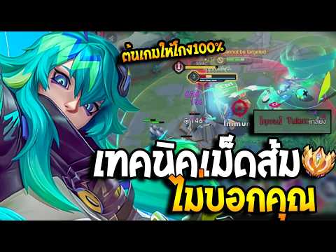 RoV : เทคนิค Zata ที่เม็ดส้มจะไม่มีทางบอกคุณ 100% สูตรต้นเกมแบบจริงๆ