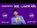 Level UP باقة الألعاب من شركة وي I باقة بلاى ستيشن من We Level UP باقة الألعاب من شركة وي I باقة بلاى ستيشن من We