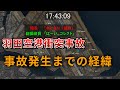 【羽田空港衝突事故】経過報告書から見る、事故発生までの裏側【海保視点】
